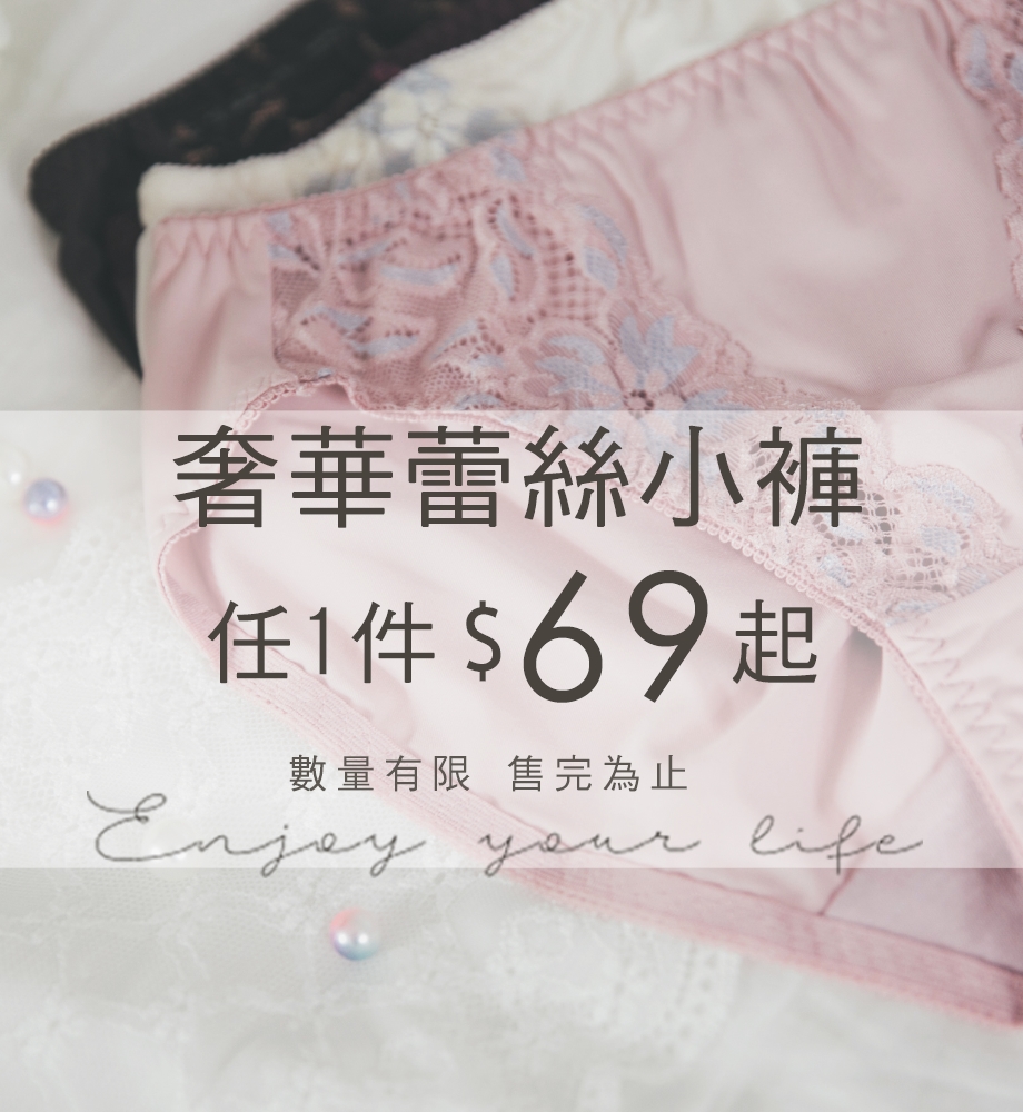 蕾絲小褲69元起